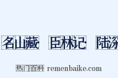 名山藏·臣林记·陆深是什么意思的图片
